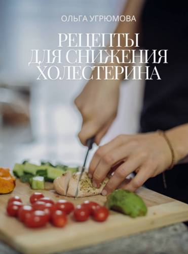 [Ольга Угрюмова] Рецепты для снижения холестерина _0.png